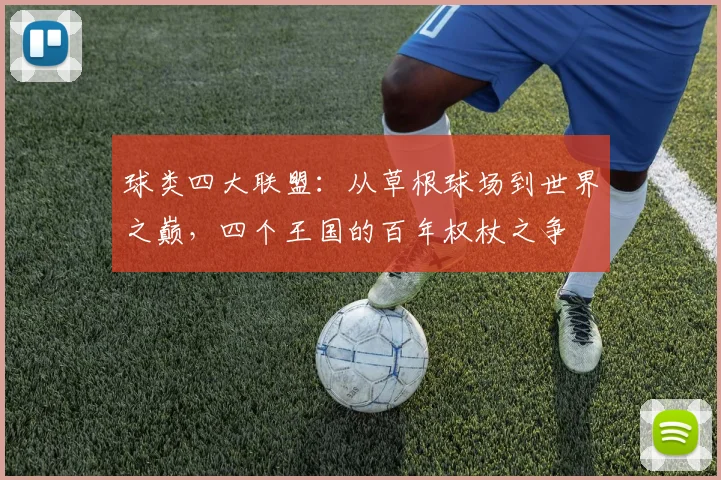 球类四大联盟：从草根球场到世界之巅，四个王国的百年权杖之争