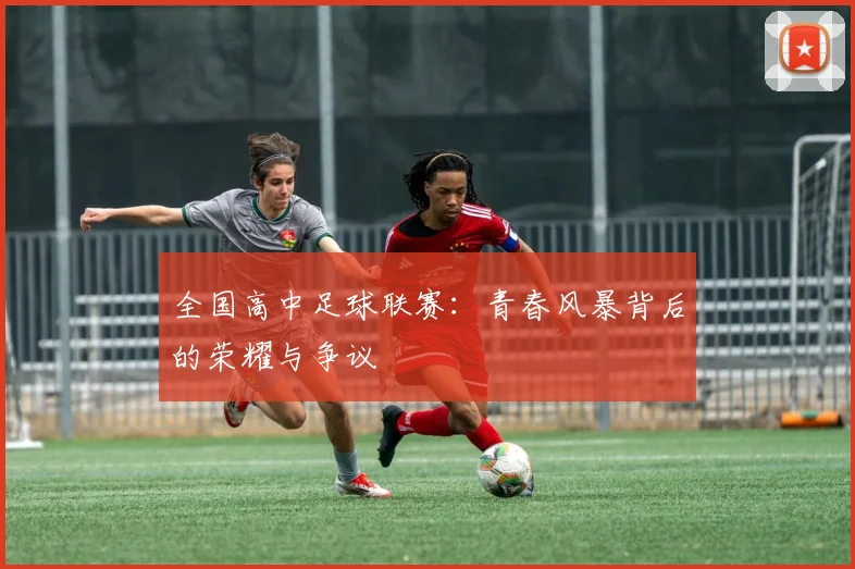 全国高中足球联赛:青春风暴背后的荣耀与争议