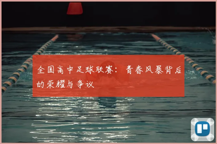 全国高中足球联赛：青春风暴背后的荣耀与争议