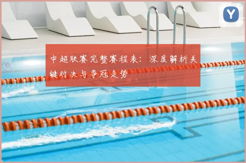 中超联赛完整赛程表：深度解析关键对决与争冠走势