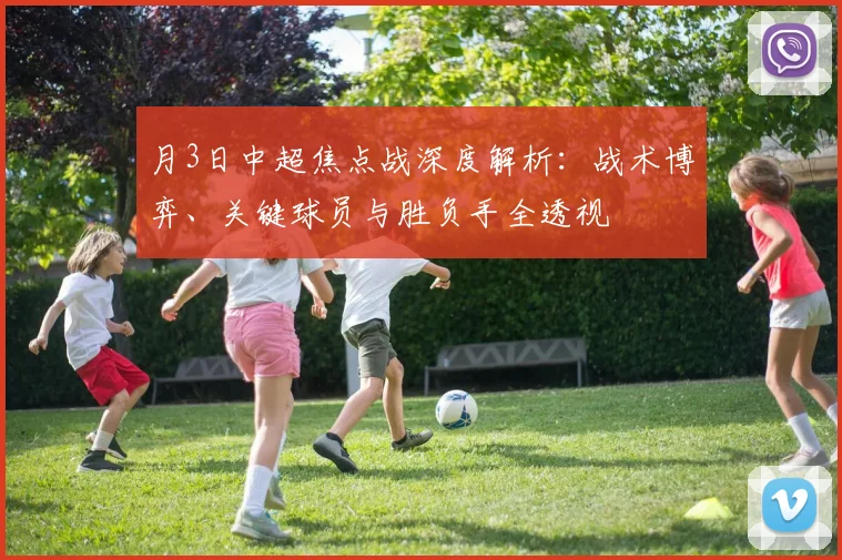 月3日中超焦点战深度解析：战术博弈、关键球员与胜负手全透视