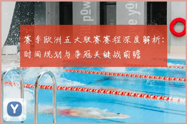 赛季欧洲五大联赛赛程深度解析：时间规划与争冠关键战前瞻