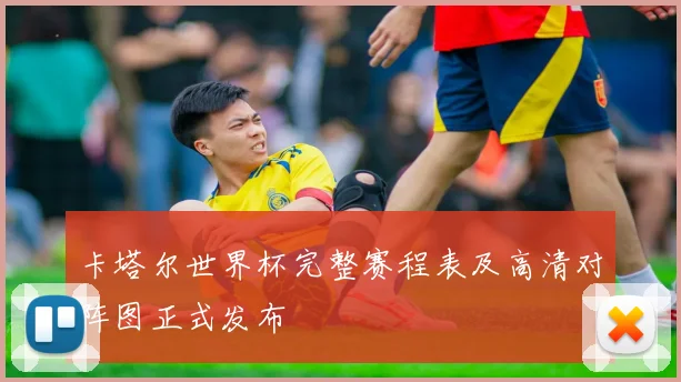 卡塔尔世界杯完整赛程表及高清对阵图正式发布