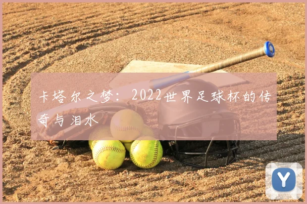 卡塔尔之梦:2022世界足球杯的传奇与泪水