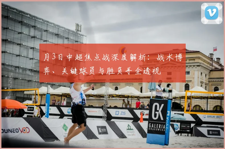 月3日中超焦点战深度解析:战术博弈、关键球员与胜负手全透视